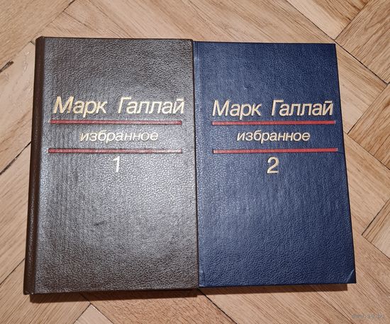 Марк Галлай " Избранное" в 2-ух томах