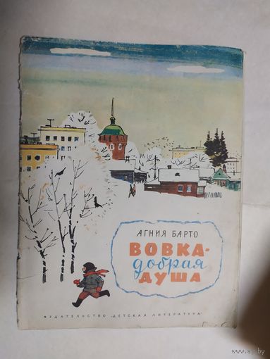 Вовка-добрая душа. Стихи для детей. Агния Барто./0