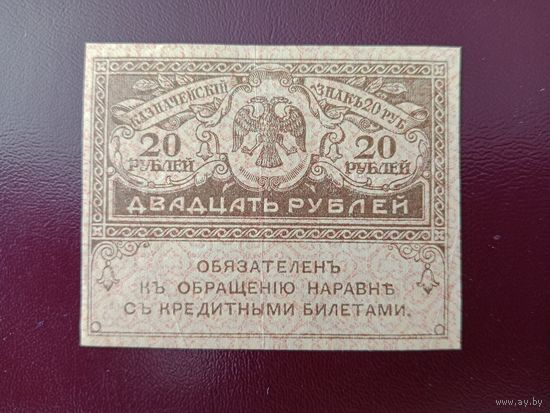Россия 20 рублей 1917