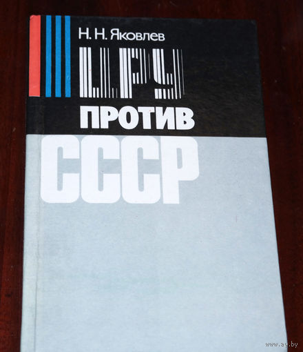 Н.Н. Яковлев Цру против СССР.