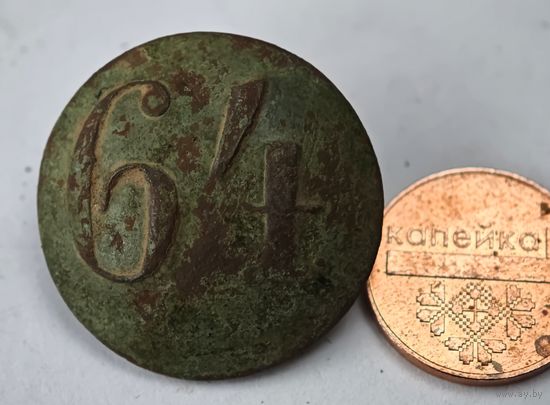 64 полк РИА  пуговица