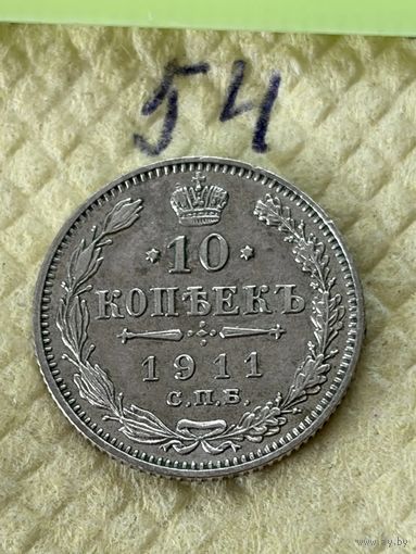 10 Копеек 1911