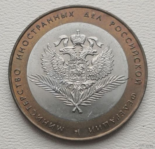 Россия 10 рублей Минестерство иностранных дел РФ 2002