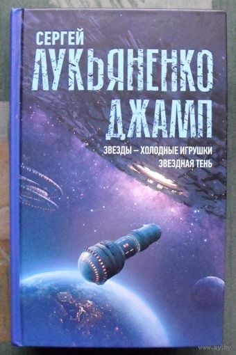 Джамп. Звезды - холодные игрушки. Звездная Тень. Сергей Лукьяненко. 2021.