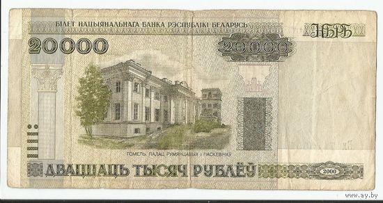 Беларусь, 20000 рублей 2000г. Серия Бх 7125651 FAIR