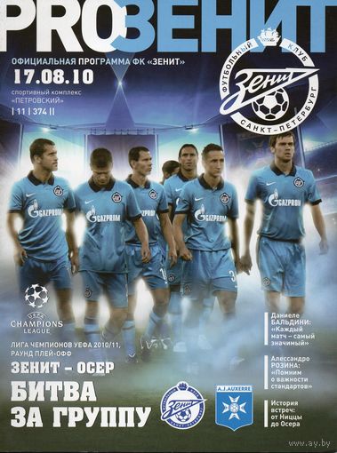 Зенит Санкт-Петербург - Осер Франция 17.08.2010г. Лига чемпионов.