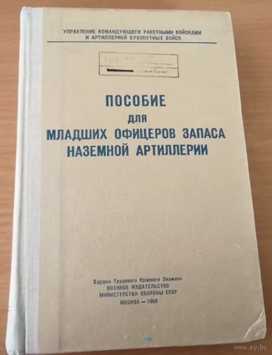 Пособие для младших офицеров запаса наземной артиллерии