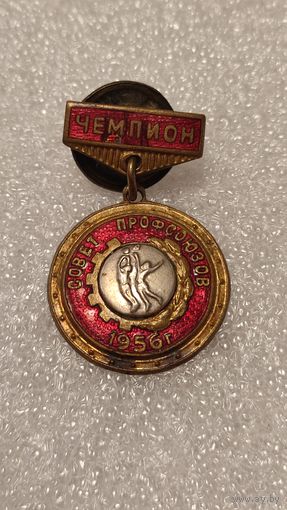 Значок знак Чемпион Совет профсоюзов 1956 Баскетбол тяжелый,200 лотов с 1 рубля!!!