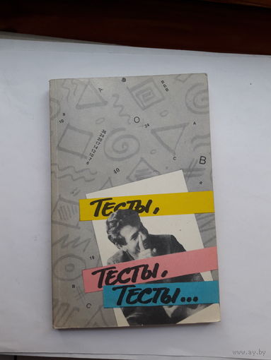 Тесты тесты тесты