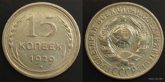 15 копеек 1929 СССР