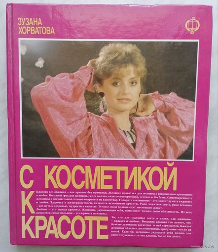 С косметикой к красоте. З. Хорватова
