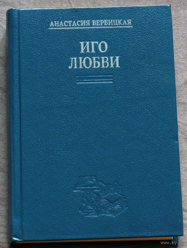 Анастасия Вербицкая Иго любви. Книга 1 - Актриса. Книга 2 - Огни заката.