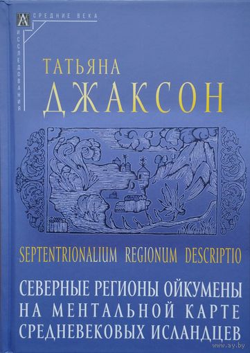 Джаксон Т. "Северные регионы Ойкумены на ментальной карте средневековых исландцев"