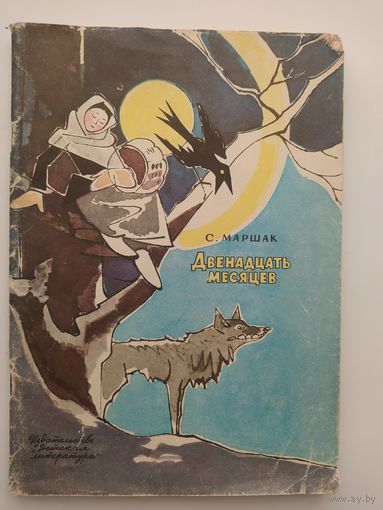 С. Маршак Двенадцать месяцев. Рисунки В. Алфеевского