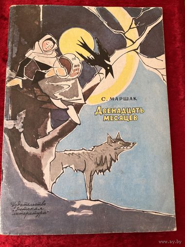 С. Маршак Двенадцать месяцев. Рисунки В. Алфеевского