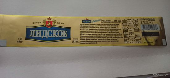 Этикетки от пива Лидское " Классическое" (л) 1 литр