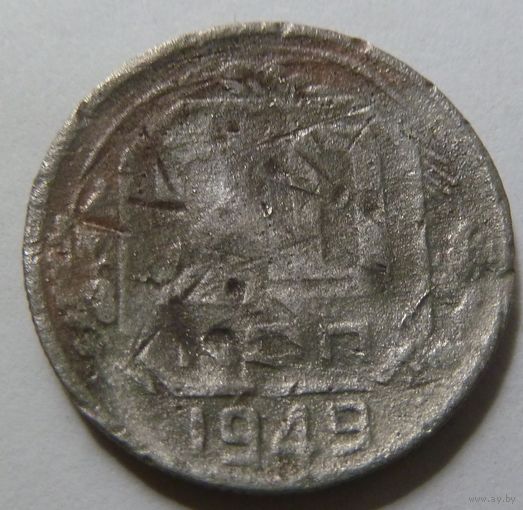 20 копеек 1949