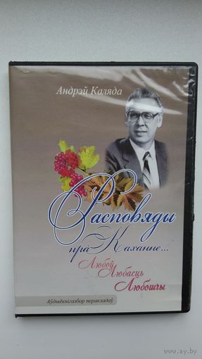 Андрэй Каляда. Апавяданні пра каханне (аўдыёкніга)