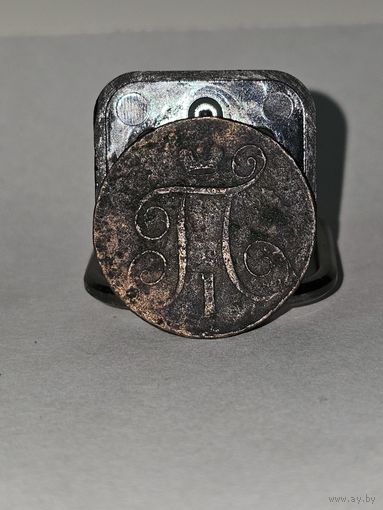 1 копейка 1799 год