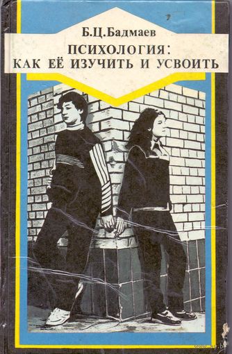Бадмаев Б.Ц. Психология: как ее изучить и усвоить