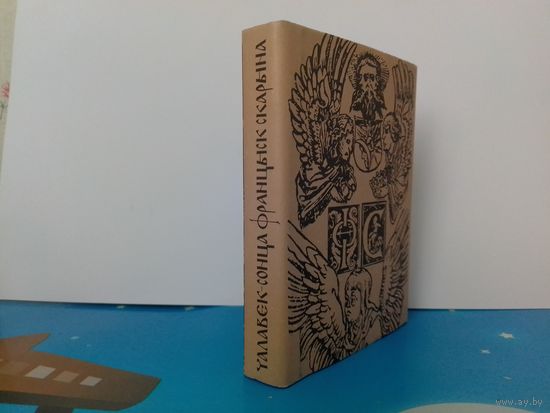 АЛЕГ ЛОЙКА.  "ЧАЛАВЕК - СОНЦА ФРАНЦЫСК СКАРЫНА".  КНІЖКА - МІНІЯЦЮРА.  1994 ГОД.  СУПЕРВОКЛАДКА.