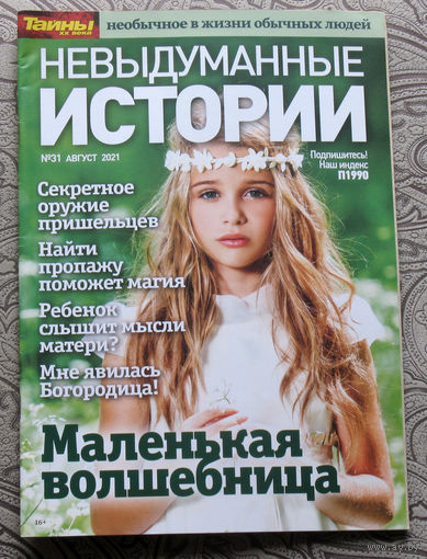 Невыдуманные истории. Тайны XX века номер 31 2021