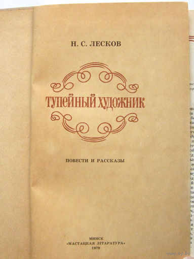 23-04 Н.С. Лесков Тупейный художник