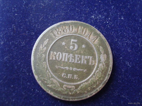 Монета " 5 копеек 1880 г.", Александр-II, медь.