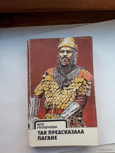 Мутафичева Так предсказала Пагане