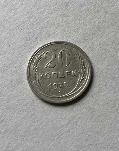 20 копеек 1925