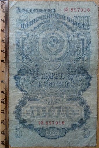 5 рублей 1947 г.