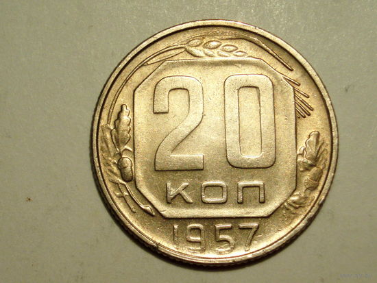 20 копеек 1957 aUNC