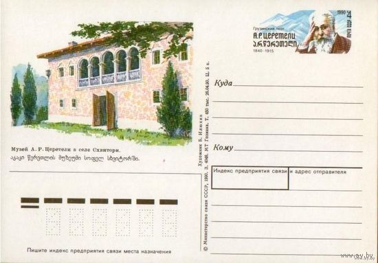 ПК с ОМ. Церетели. СССР. 1990 г