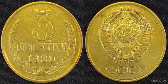 3 копейки 1980 СССР