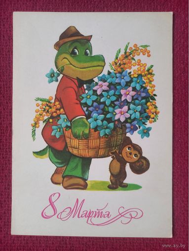 8 Марта! Зарубин 1980 г. Чистая.