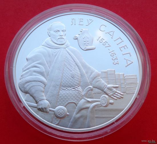 ТОРГ! Лев Сапега! 2010! Серебро! 20 рублей! Укрепление и оборона государства! ВОЗМОЖЕН ОБМЕН!