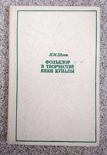 И.М. Шотт Фольклор в творчестве Янки Купалы 1968