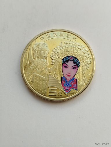 5 юаней Китай. Пекинская опера.