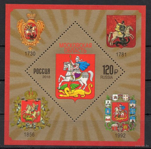 Россия 2018. Гербы городов. Московская область. Блок 223 (1673)