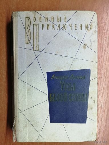 Аркадий Адамов "Угол белой стены" из серии "Военные приключения"