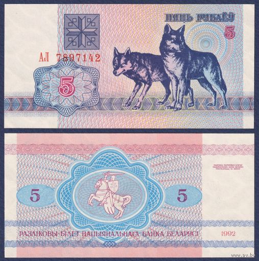 Беларусь, 5 рублей 1992 г., P-4 ("волки", серия АЛ), UNC