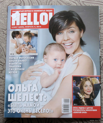 Журнал Hello Знаменитый журнал о знаменитых людях  номер 505 январь 2014