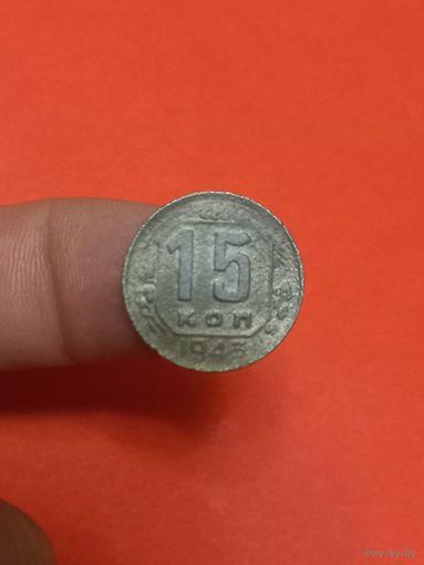 15 копеек 1943г