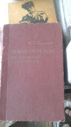 Нервопатология.Неотложные состояния