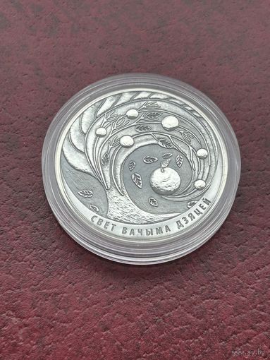 20 рублей Мир глазами детей. 2018. Свет вачыма дзяцей. 2018 год