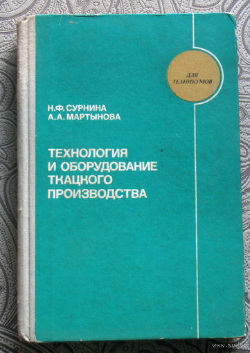 Н.Ф.Сурнина, А.А.Мартынова Технология и оборудование ткацкого производства.