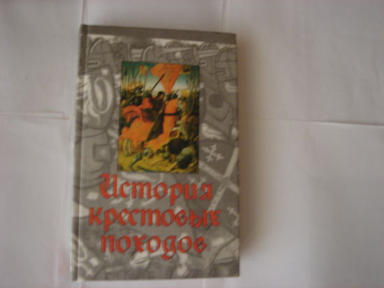 Джонатан Райли-Смит.История крестовых походов.