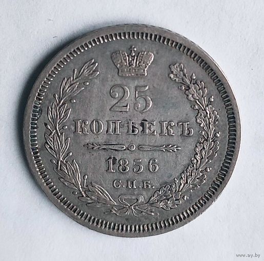 25 копеек. 1856 год. СПБ. ФБ.