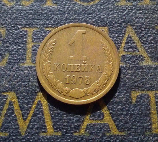 1 копейка 1978 СССР #22