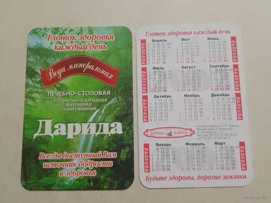 Карманный календарик. Минеральная вода Дарида. 2002 год